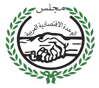 شعار مجلس الوحدة الاقتصادية العربية